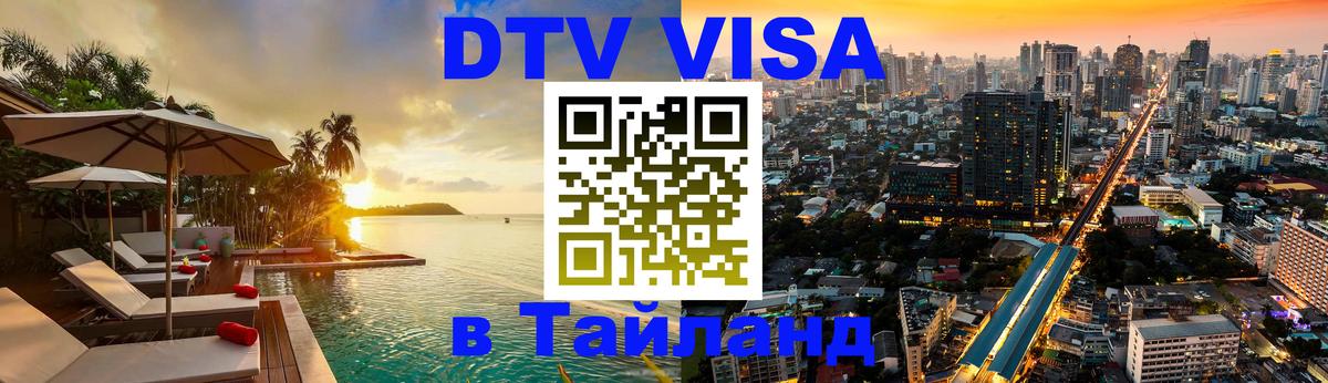 DTV Visa Тайланд купить 
