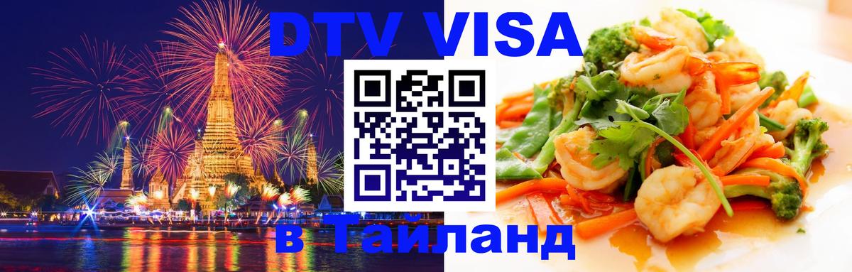 DTV Visa Thailand — прайс и условия, виза без дополнительных документов - 