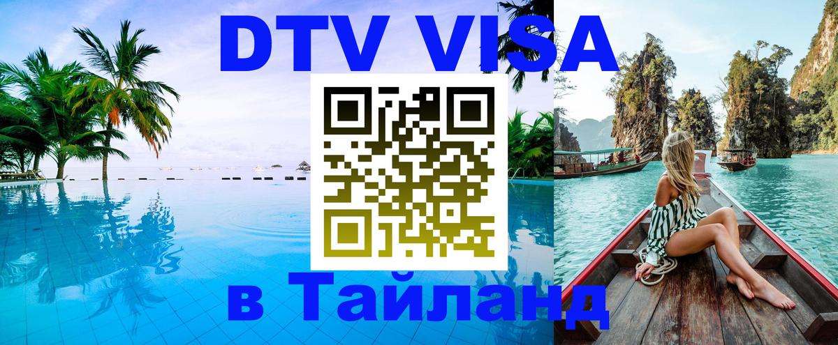 ДТВ виза в Таиланд ДТВ виза в Таиланд